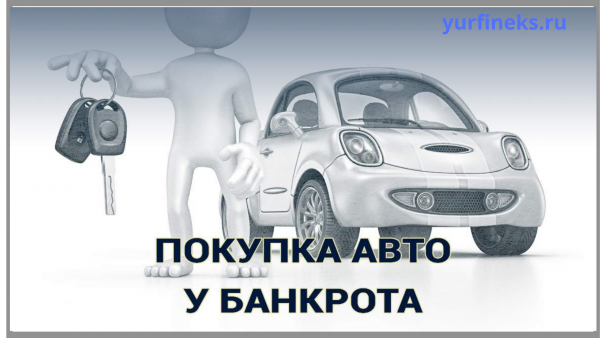 Покупка авто у банкрота